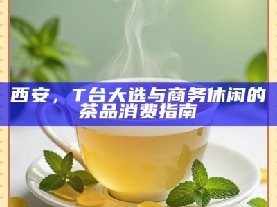 西安，T台大选与商务休闲的茶品消费指南