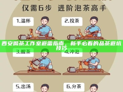 西安喝茶工作室避雷指南，新手必看的品茶避坑技巧